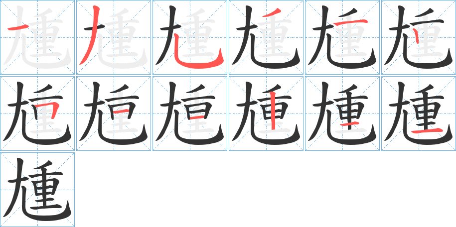 尰字笔画写法