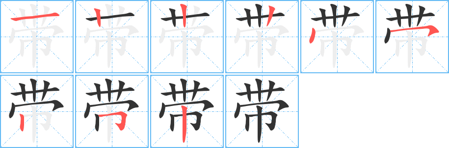 带字笔画写法