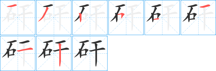 矸字笔画写法