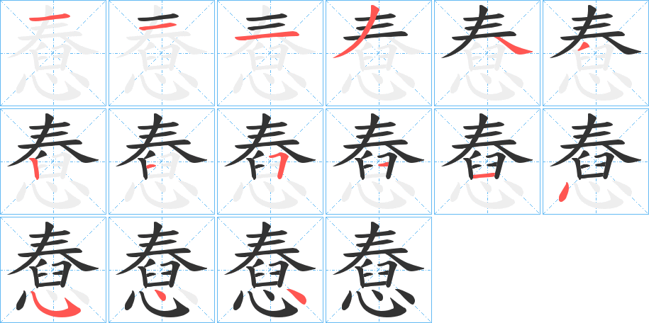 憃字笔画写法