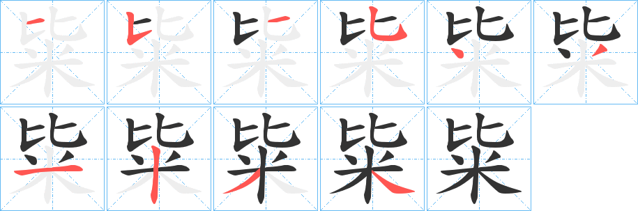 粊字笔画写法