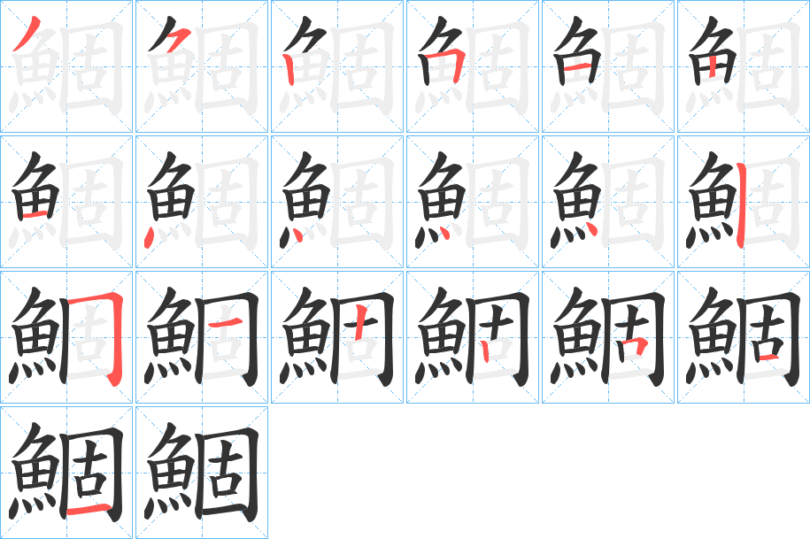 鯝字笔画写法