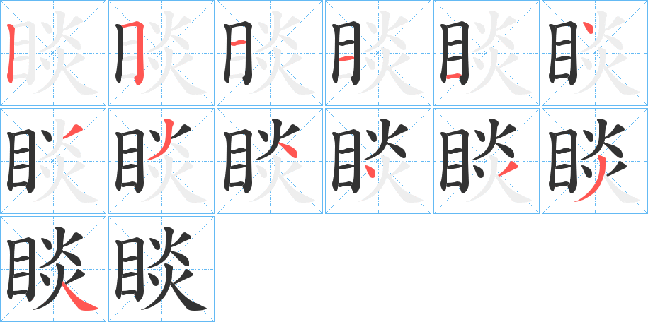 睒字笔画写法