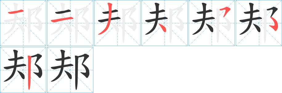 邞字笔画写法