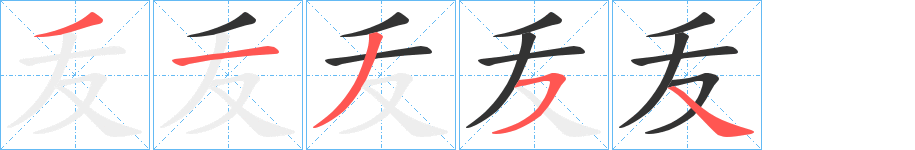 叐字笔画写法