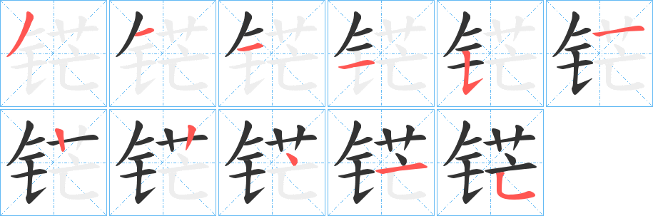 铓字笔画写法