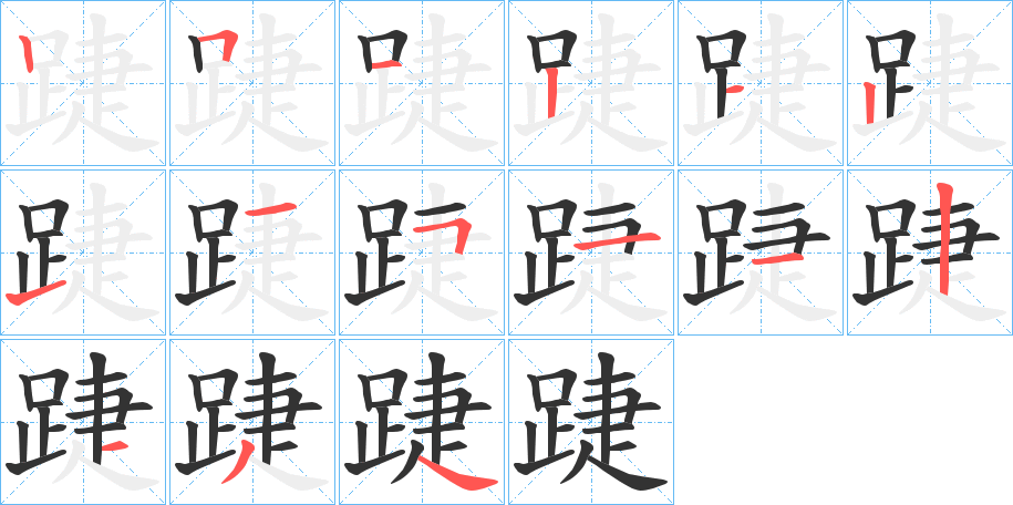 踕字笔画写法