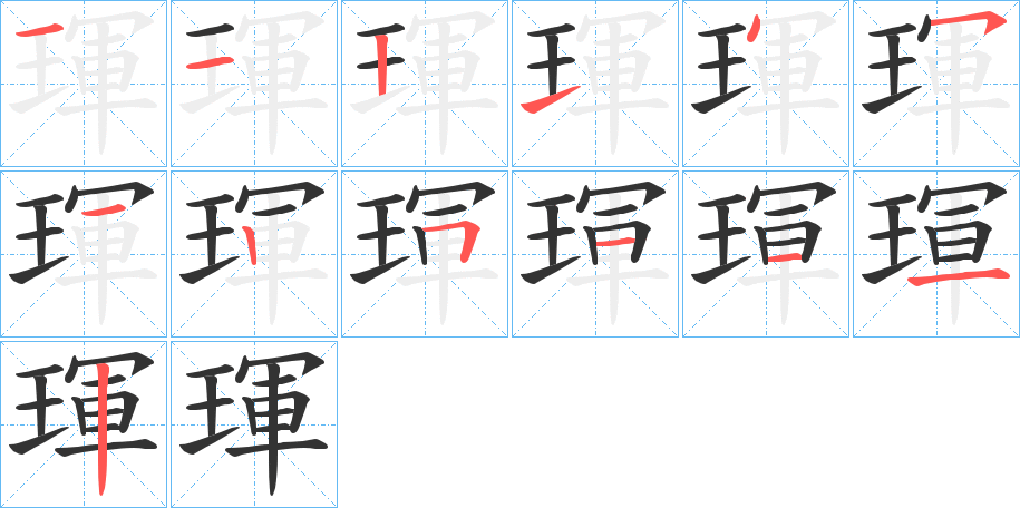 琿字笔画写法