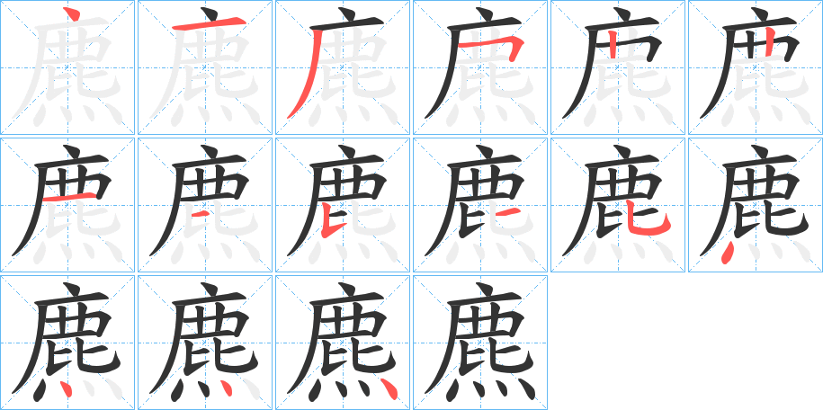 麃字笔画写法