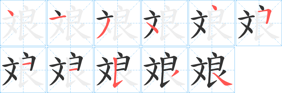 斏字笔画写法