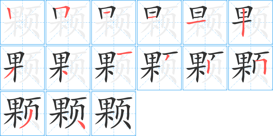 颗字笔画写法