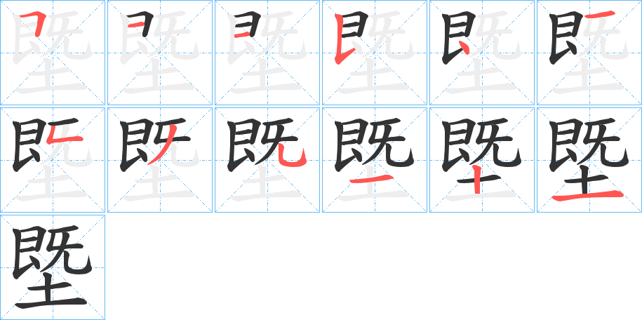 塈字笔画写法