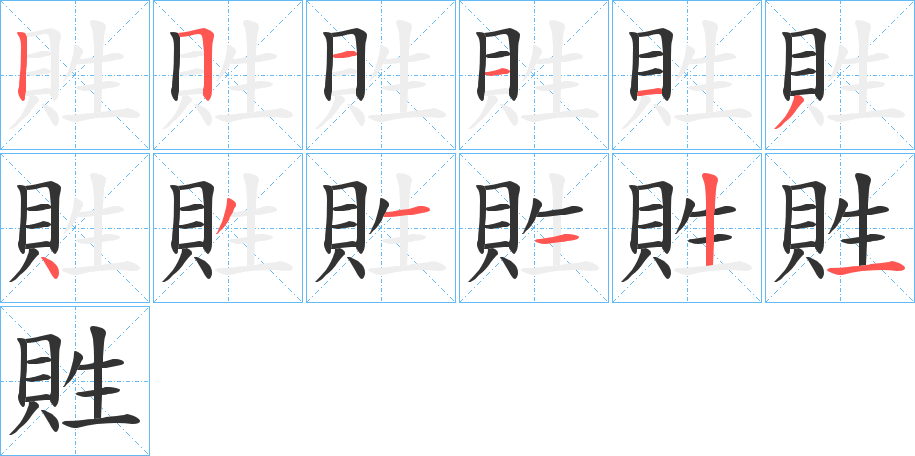 貹字笔画写法