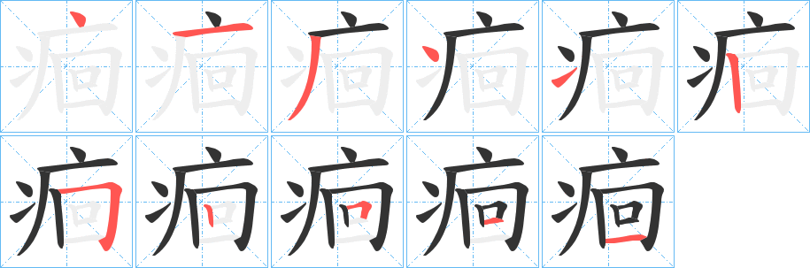 痐字笔画写法