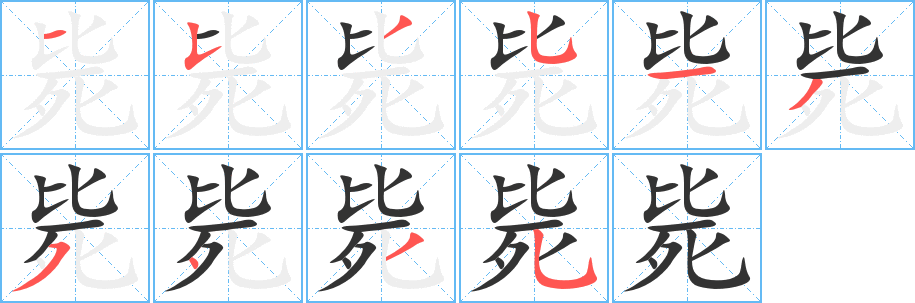 毙字笔画写法