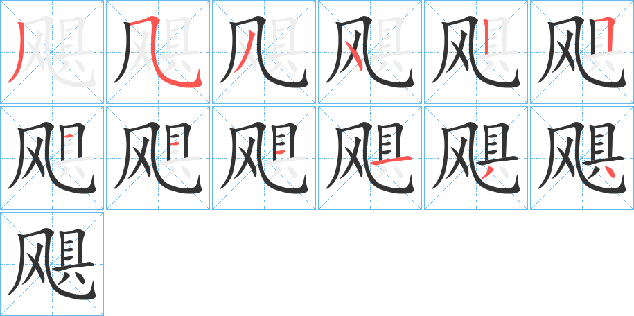 飓字笔画写法