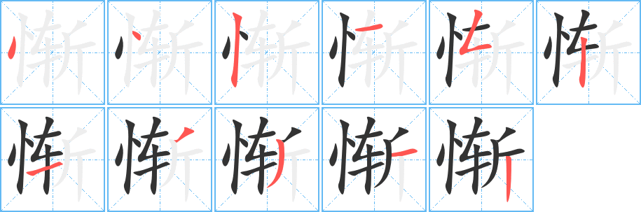 惭字笔画写法