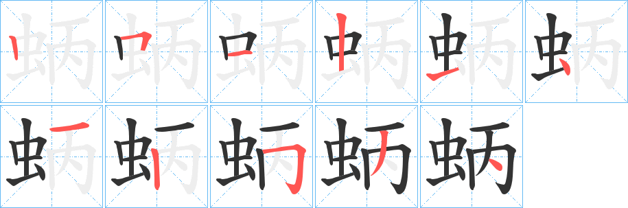 蛃字笔画写法