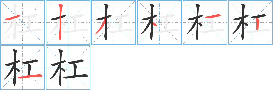 杠字笔画写法