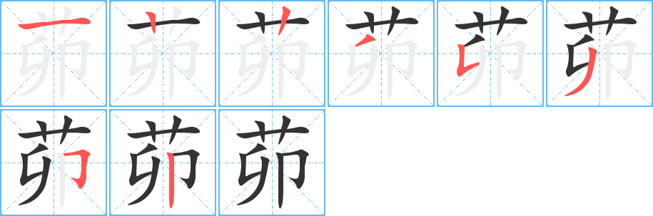 茆字笔画写法