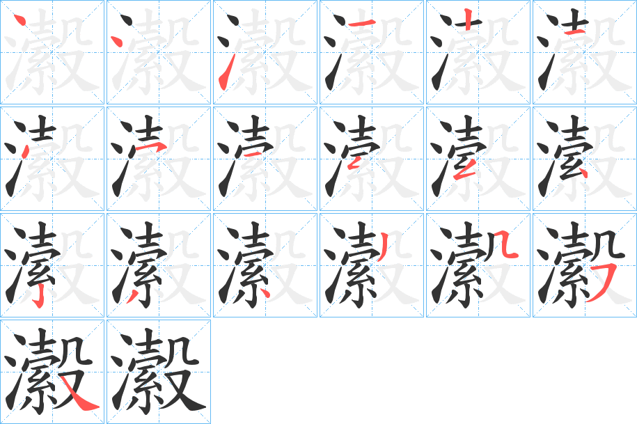 瀫字笔画写法