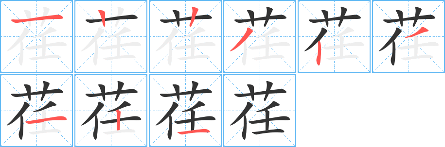 荏字笔画写法