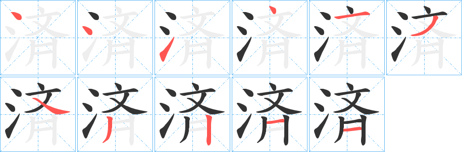 済字笔画写法