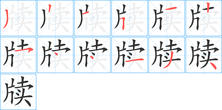 牍字笔画写法