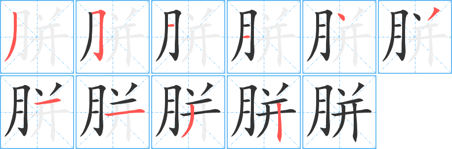 胼字笔画写法