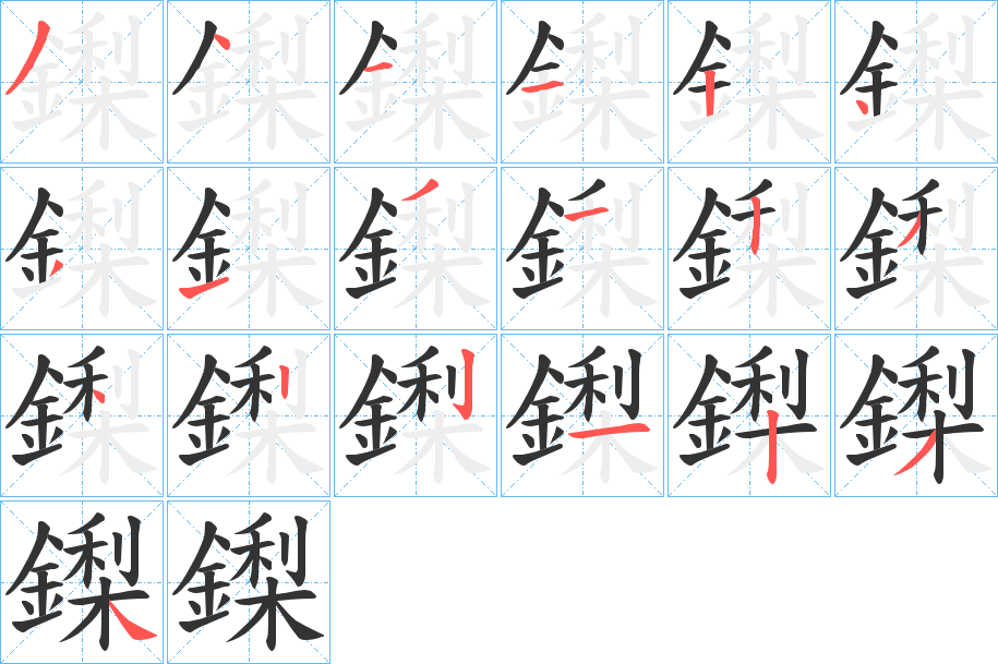 鏫字笔画写法