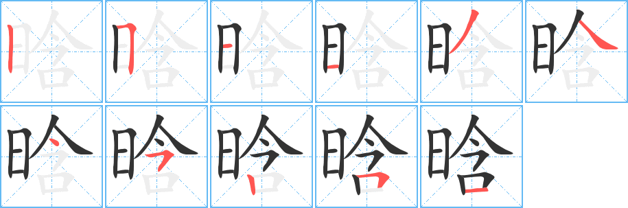 晗字笔画写法