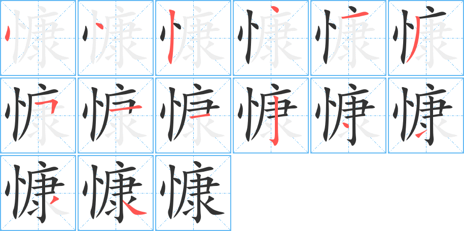 慷字笔画写法