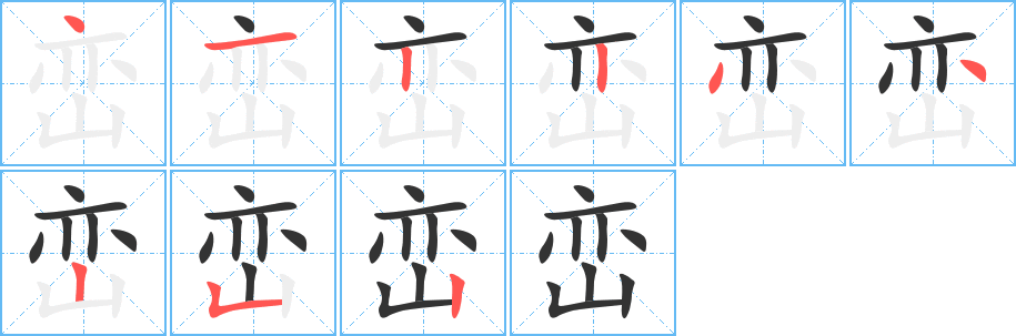 峦字笔画写法