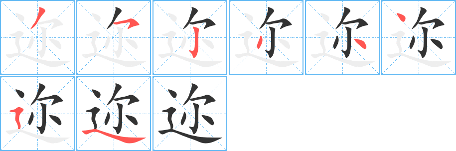 迩字笔画写法