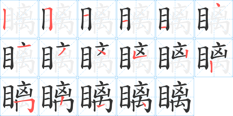 瞝字笔画写法