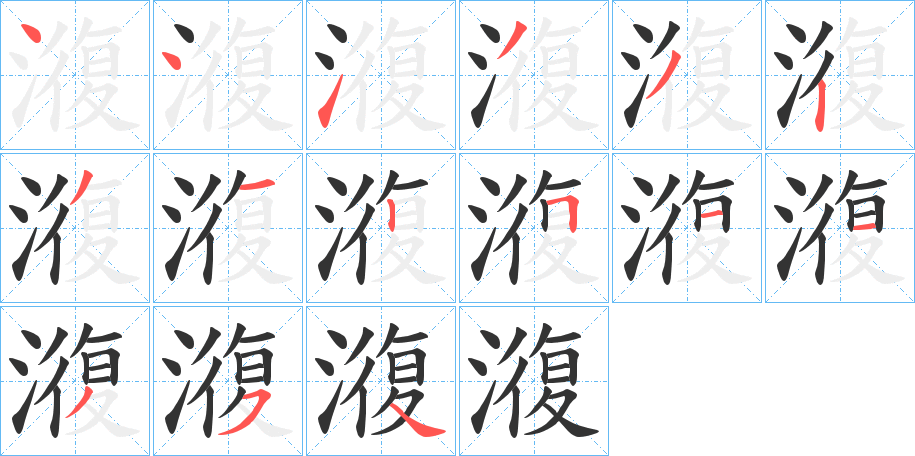 澓字笔画写法