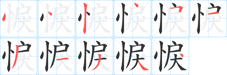 悷字笔画写法