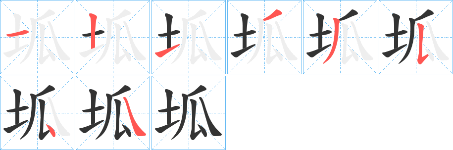 坬字笔画写法