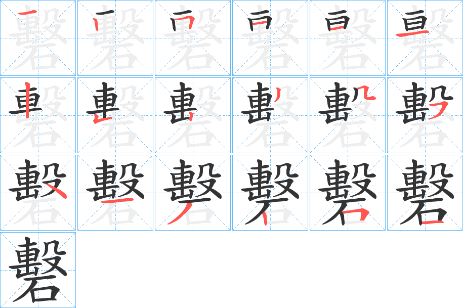 礊字笔画写法