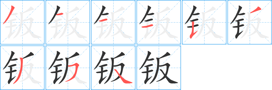 钣字笔画写法