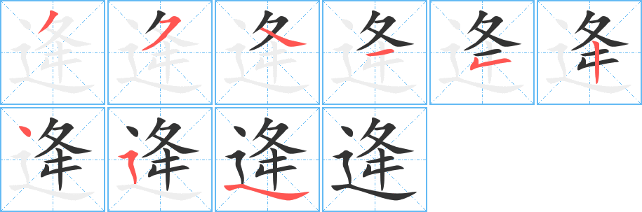 逄字笔画写法