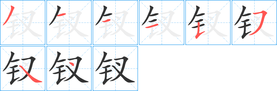 钗字笔画写法