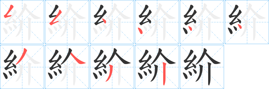 紒字笔画写法