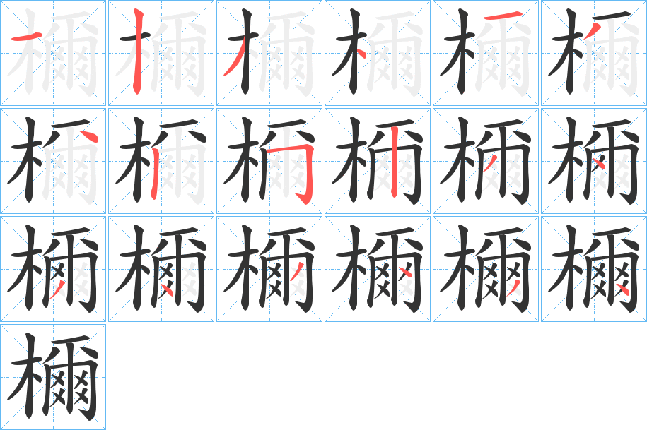 檷字笔画写法