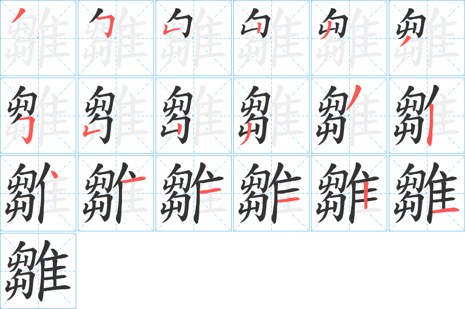 雛字笔画写法