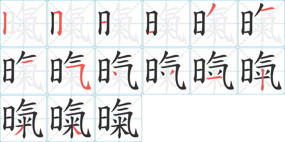 暣字笔画写法