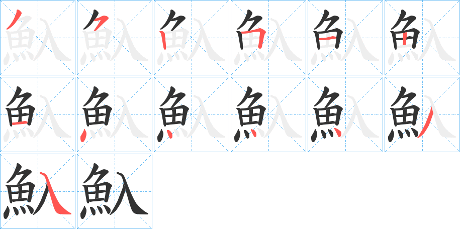 魞字笔画写法