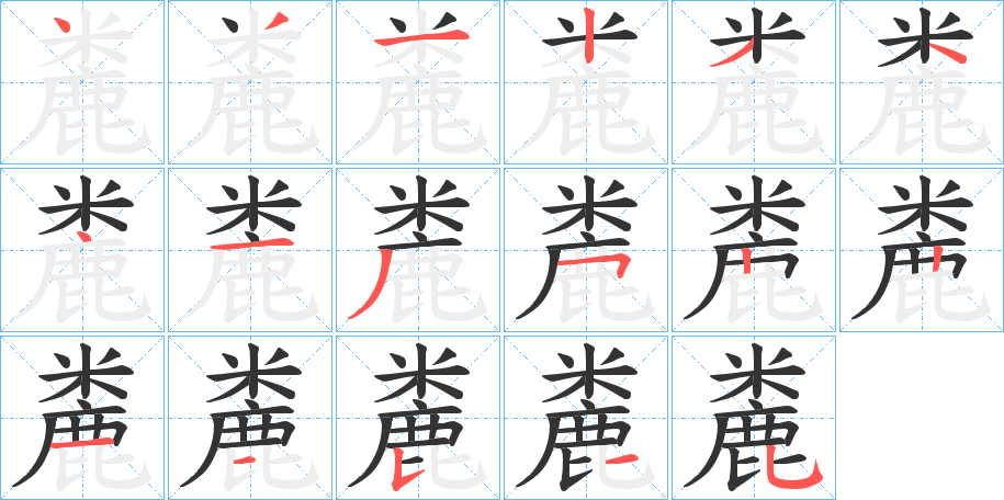 麊字笔画写法