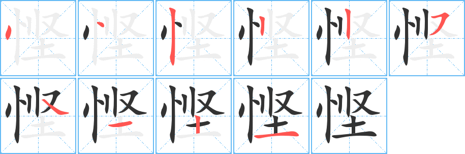 悭字笔画写法