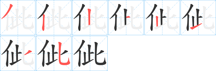 佌字笔画写法